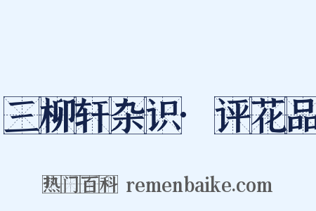 三柳轩杂识·评花品是什么意思的图片